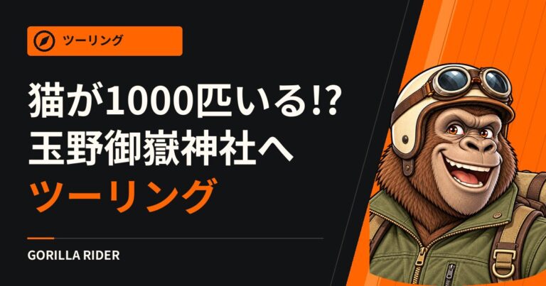 【猫が1000匹いる!?】ハーレーで癒しスポット「玉野御嶽神社」へツーリングに行ってきた！