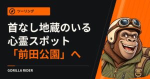 【CBR1100XX】首なし地蔵のいる心霊スポット「前田公園」へツーリングに行ってきた！