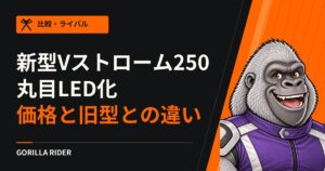 【新型】Vストローム250(2026年モデル)を徹底解説!ついに丸目LED化した価格・スペック・旧型との違いまとめ