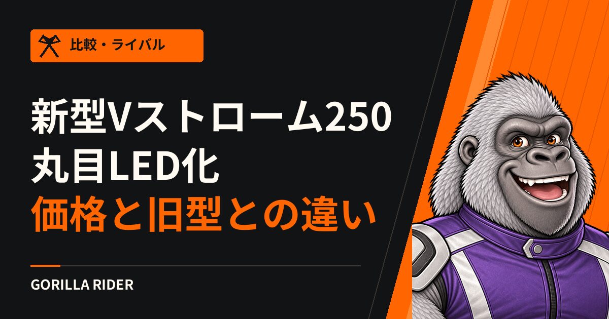 【新型】Vストローム250(2026年モデル)を徹底解説!ついに丸目LED化した価格・スペック・旧型との違いまとめ