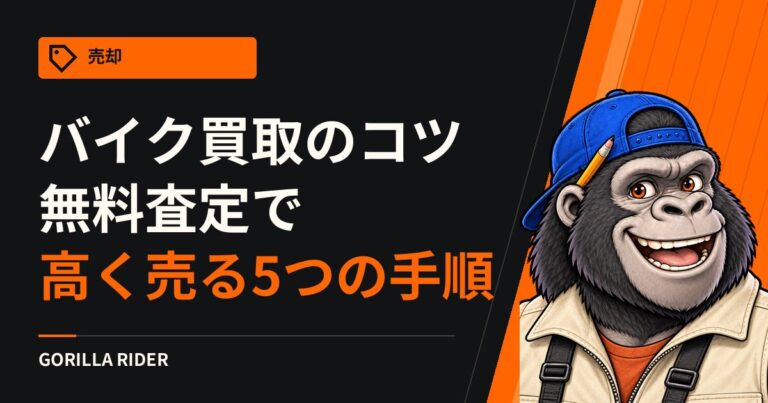 バイク買取のコツ｜無料査定で高く売る5つの手順と売る時期を公式情報で確認
