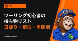 ツーリング初心者の持ち物リスト完全ガイド!日帰り・宿泊・季節別に徹底解説