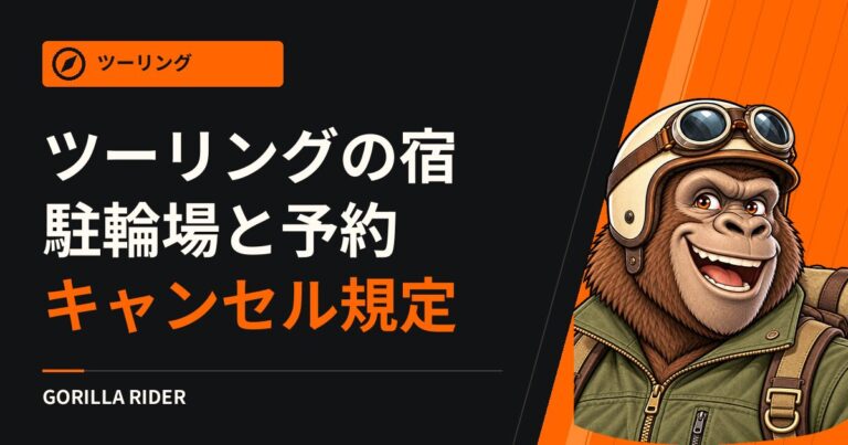 ツーリングの宿の選び方｜バイクの駐輪場・台数・予約時の伝え方とキャンセル規定の確かめ方